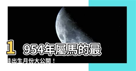 1954生肖|【1954 生肖】1954 生肖：最佳出生月份、年齡和運勢一覽